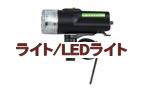 �饤��/LED�饤��